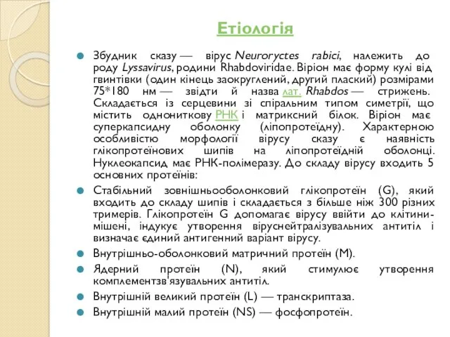 Етіологія Збудник сказу — вірус Neuroryctes rabici, належить до роду