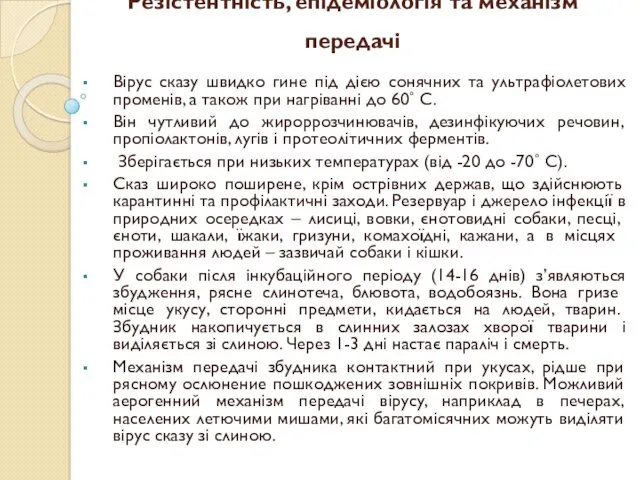 Резістентність, епідеміологія та механізм передачі Вірус сказу швидко гине під