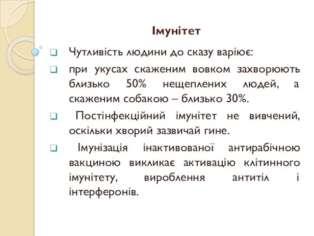 Імунітет Чутливість людини до сказу варіює: при укусах скаженим вовком