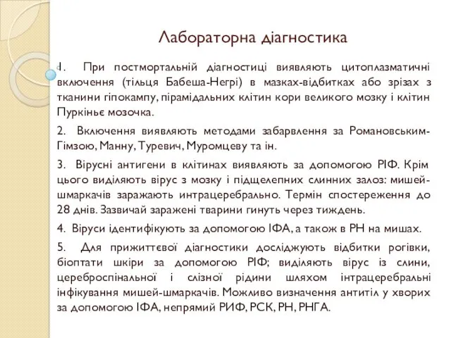 Лабораторна діагностика 1. При постмортальній діагностиці виявляють цитоплазматичні включення (тільця