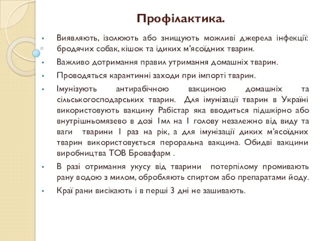 Профілактика. Виявляють, ізолюють або знищують можливі джерела інфекції: бродячих собак,