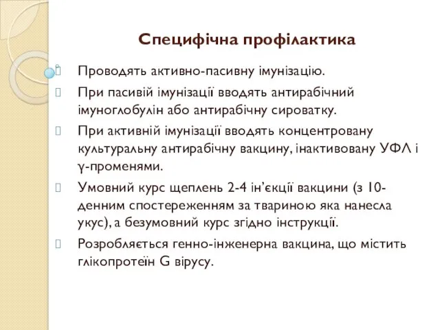 Специфічна профілактика Проводять активно-пасивну імунізацію. При пасивій імунізації вводять антирабічний