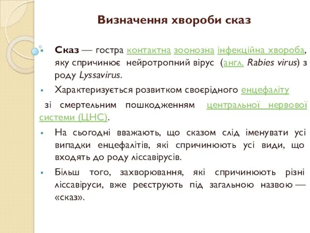 Визначення хвороби сказ Сказ — гостра контактна зоонозна інфекційна хвороба,