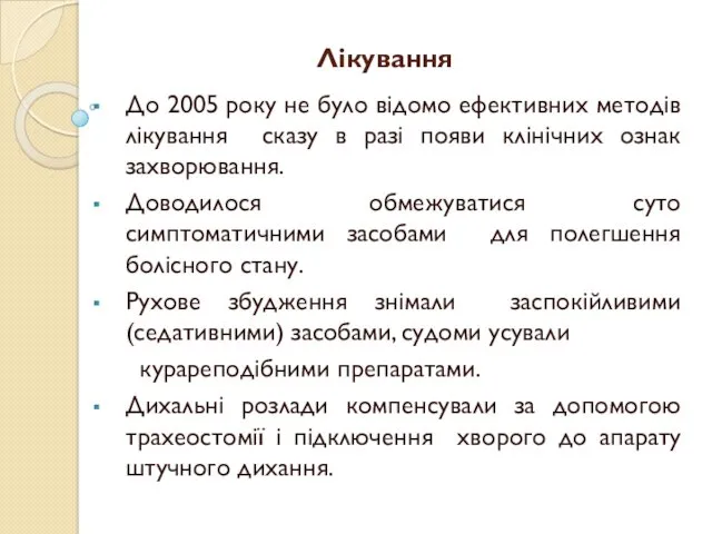 Лікування До 2005 року не було відомо ефективних методів лікування