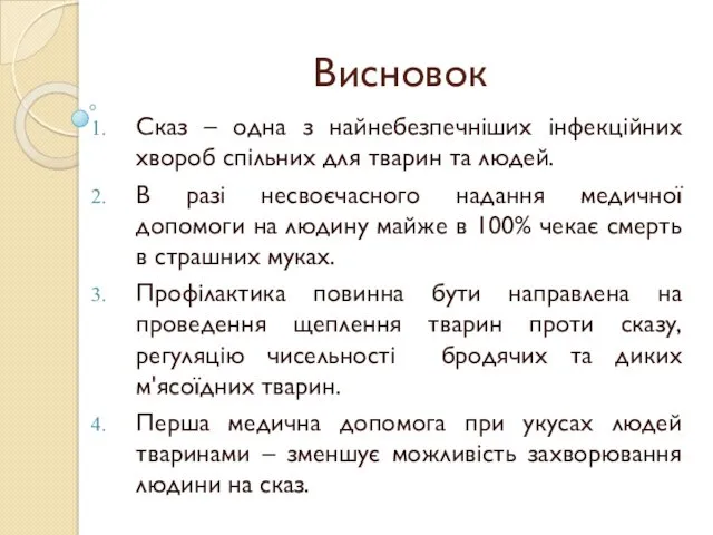 Висновок Сказ – одна з найнебезпечніших інфекційних хвороб спільних для