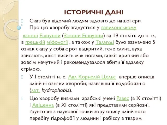 ІСТОРИЧНІ ДАНІ Сказ був відомий людям задовго до нашої ери.