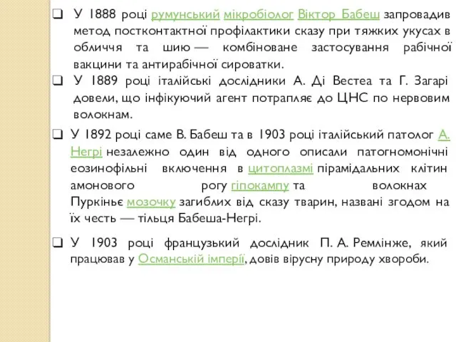 У 1888 році румунський мікробіолог Віктор Бабеш запровадив метод постконтактної