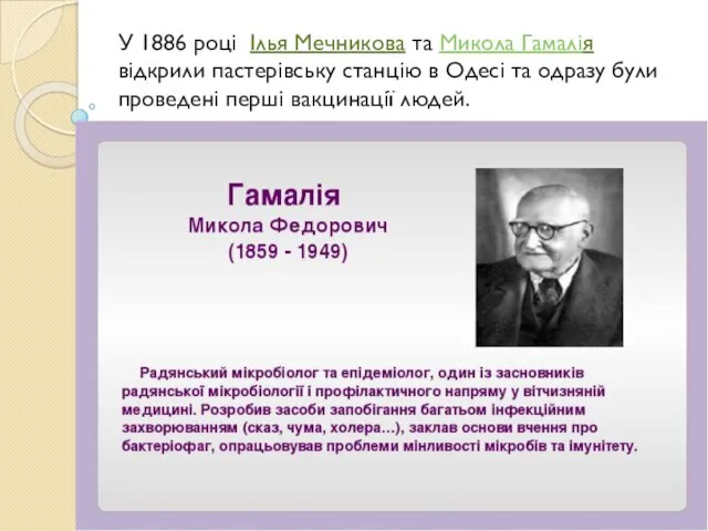 У 1886 році Ілья Мечникова та Микола Гамалія відкрили пастерівську