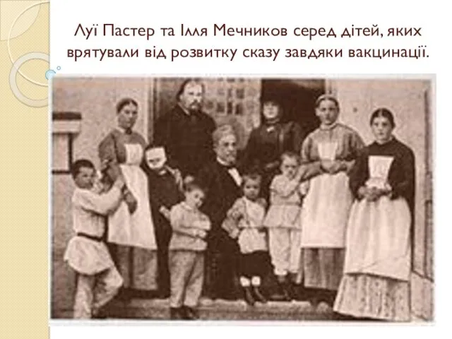 Луї Пастер та Ілля Мечников серед дітей, яких врятували від розвитку сказу завдяки вакцинації.