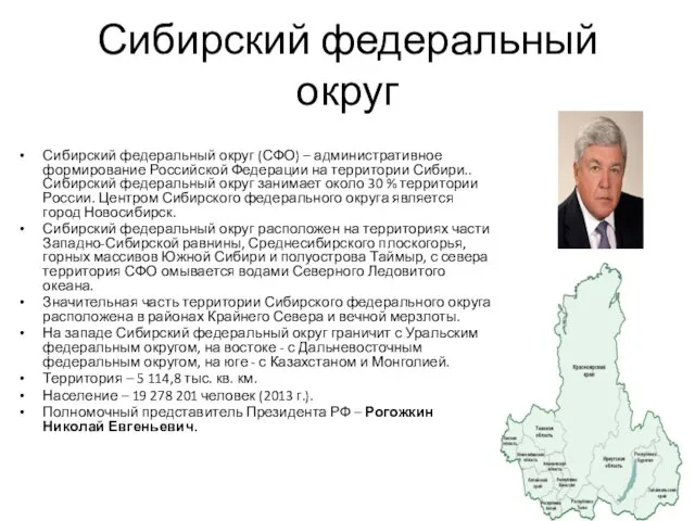 Сибирский федеральный округ Сибирский федеральный округ (СФО) – административное формирование