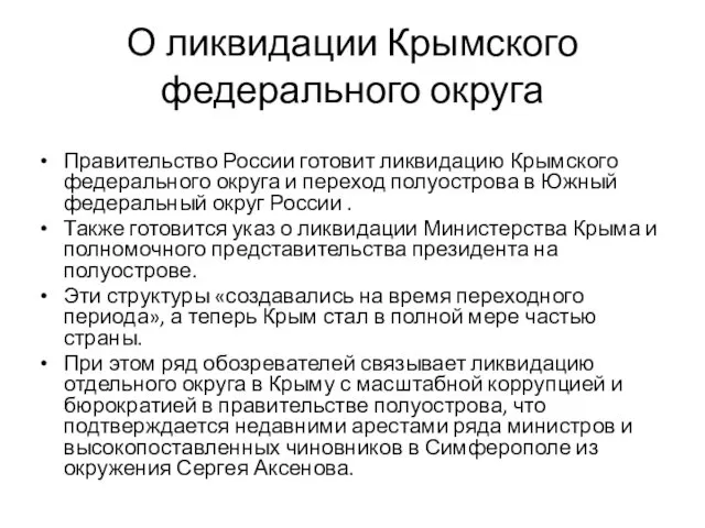 О ликвидации Крымского федерального округа Правительство России готовит ликвидацию Крымского