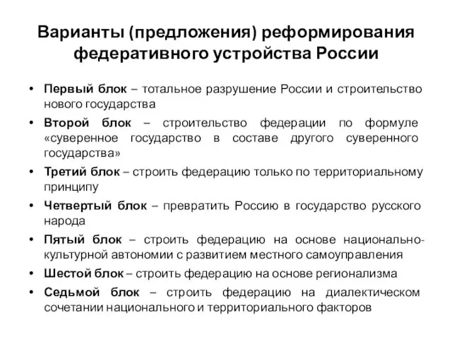 Варианты (предложения) реформирования федеративного устройства России Первый блок – тотальное