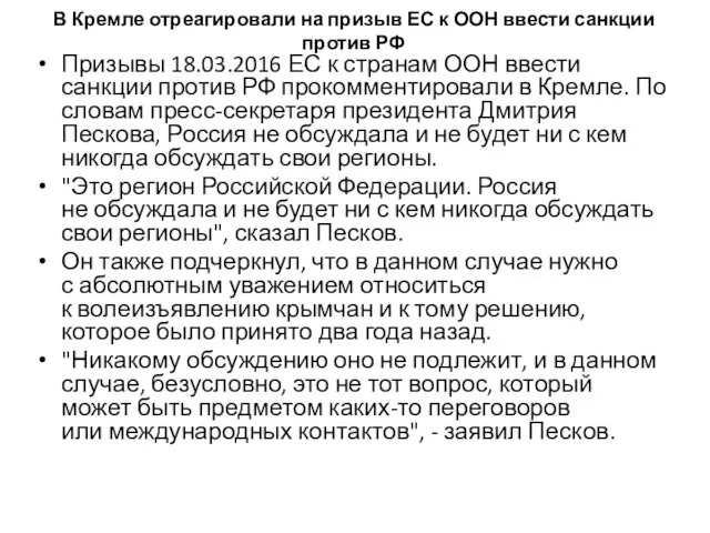 В Кремле отреагировали на призыв ЕС к ООН ввести санкции