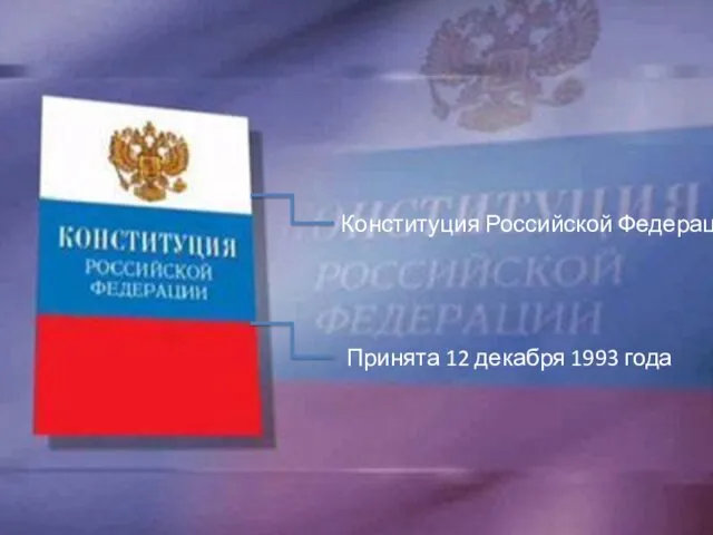 Конституция Российской Федерации Принята 12 декабря 1993 года