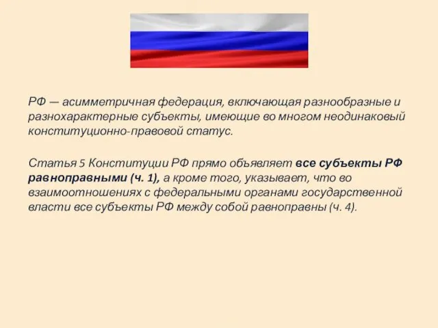 РФ — асимметричная федерация, включающая разнообразные и разнохарактерные субъекты, имеющие