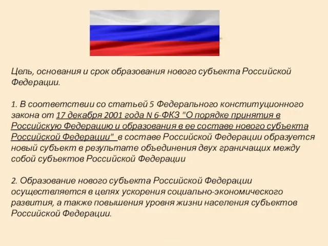 Цель, основания и срок образования нового субъекта Российской Федерации. 1.