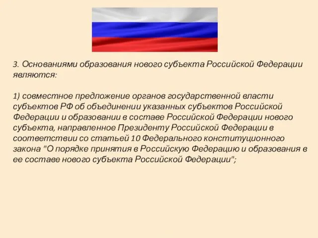 3. Основаниями образования нового субъекта Российской Федерации являются: 1) совместное