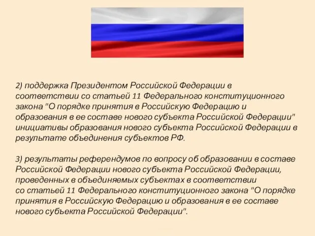 2) поддержка Президентом Российской Федерации в соответствии со статьей 11