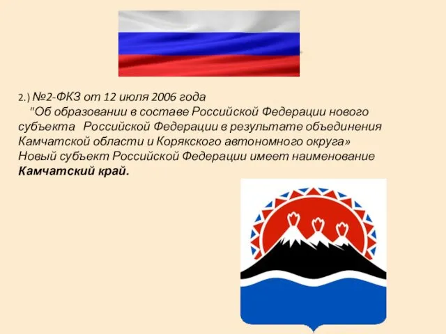 2.) №2-ФКЗ от 12 июля 2006 года "Об образовании в