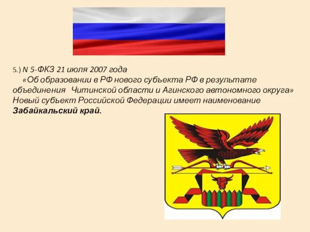 5.) N 5-ФКЗ 21 июля 2007 года «Об образовании в