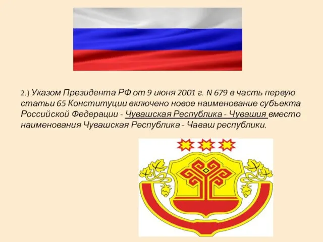 2.) Указом Президента РФ от 9 июня 2001 г. N