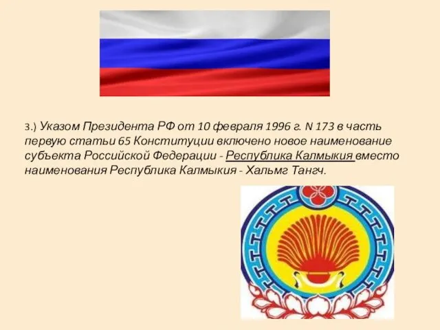 3.) Указом Президента РФ от 10 февраля 1996 г. N