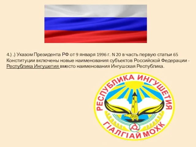 4.) .) Указом Президента РФ от 9 января 1996 г.