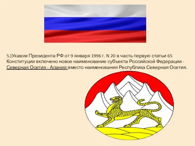5.)Указом Президента РФ от 9 января 1996 г. N 20