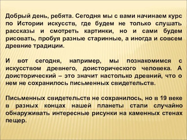 Добрый день, ребята. Сегодня мы с вами начинаем курс по Истории искусств, где