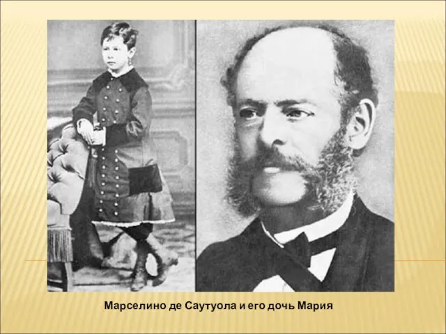 Марселино де Саутуола и его дочь Мария