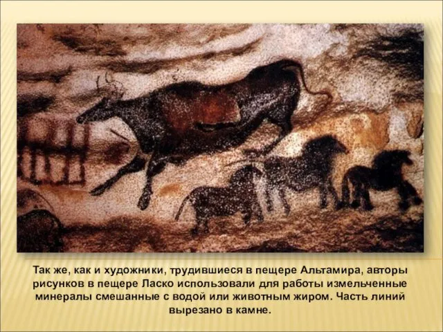 Так же, как и художники, трудившиеся в пещере Альтамира, авторы рисунков в пещере