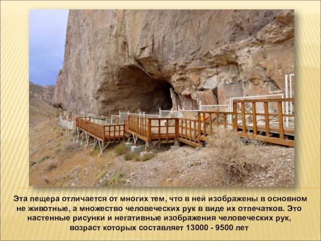 Эта пещера отличается от многих тем, что в ней изображены в основном не