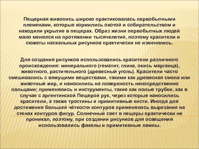 Для создания рисунков использовались красители различного происхождения: минерального (гематит, глина,