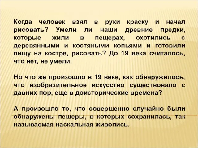 Когда человек взял в руки краску и начал рисовать? Умели ли наши древние