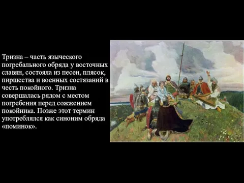 Тризна – часть языческого погребального обряда у восточных славян, состояла