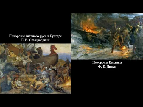 Похороны знатного руса в Булгаре Г. И. Семирадский Похороны Викинга Ф. Б. Дикси