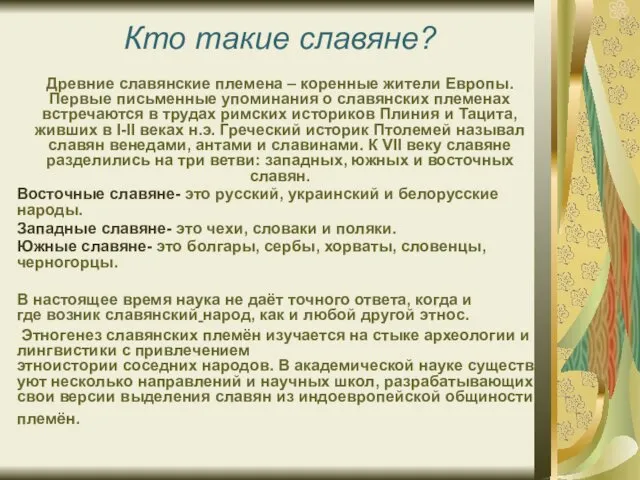 Кто такие славяне? Древние славянские племена – коренные жители Европы.