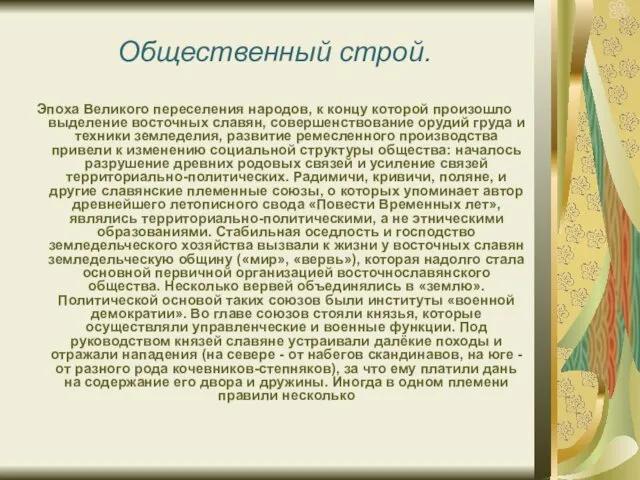 Общественный строй. Эпоха Великого переселения народов, к концу которой произошло