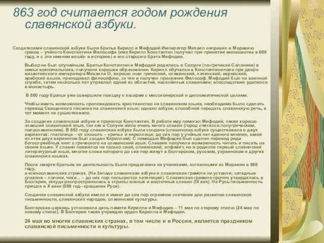 863 год считается годом рождения славянской азбуки. Создателями славянской азбуки