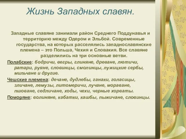 Жизнь Западных славян. Западные славяне занимали район Среднего Поддунавья и