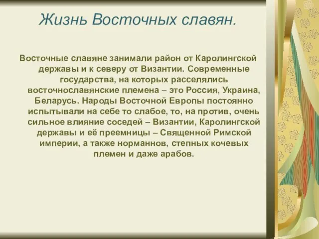 Жизнь Восточных славян. Восточные славяне занимали район от Каролингской державы