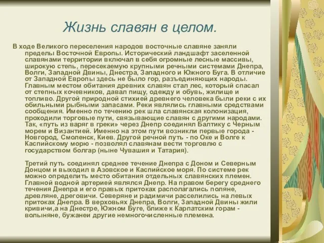 Жизнь славян в целом. В ходе Великого переселения народов восточные