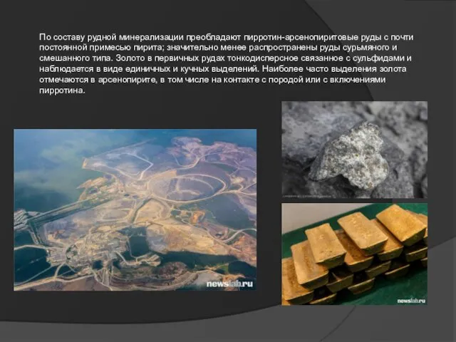 По составу рудной минерализации преобладают пирротин-арсенопиритовые руды с почти постоянной примесью пи­рита; значительно