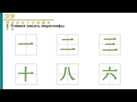 2. Учимся писать иероглифы 一 二 三 十 八 六