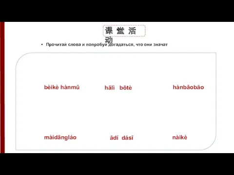 课 堂 活 动 Прочитай слова и попробуй догадаться, что