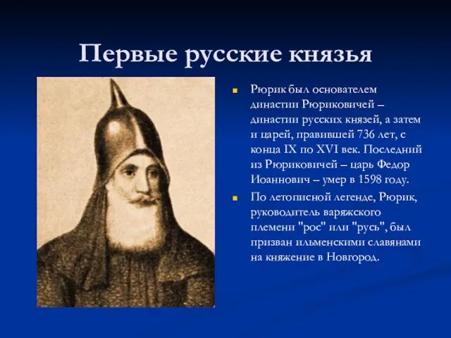 Первые русские князья Рюрик был основателем династии Рюриковичей – династии