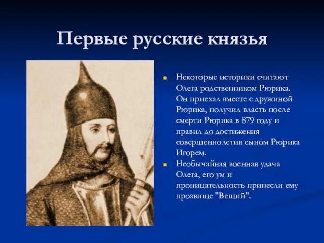 Первые русские князья Некоторые историки считают Олега родственником Рюрика. Он
