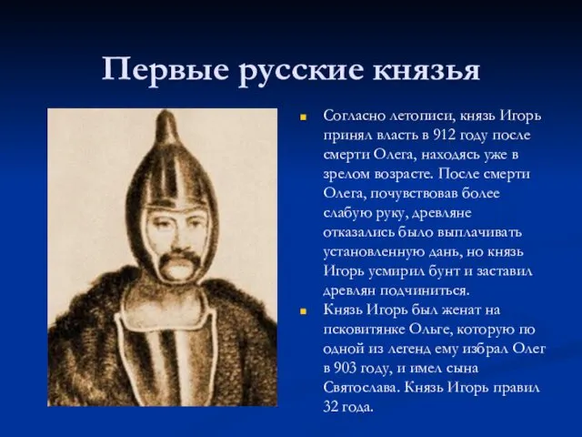 Первые русские князья Согласно летописи, князь Игорь принял власть в