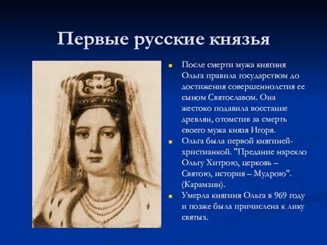 Первые русские князья После смерти мужа княгиня Ольга правила государством