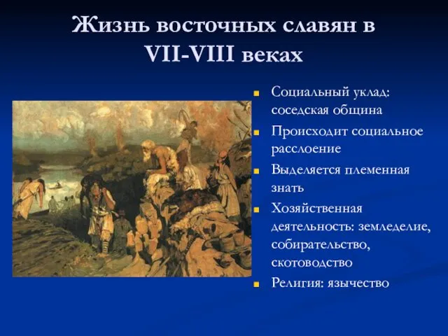 Жизнь восточных славян в VII-VIII веках Социальный уклад: соседская община
